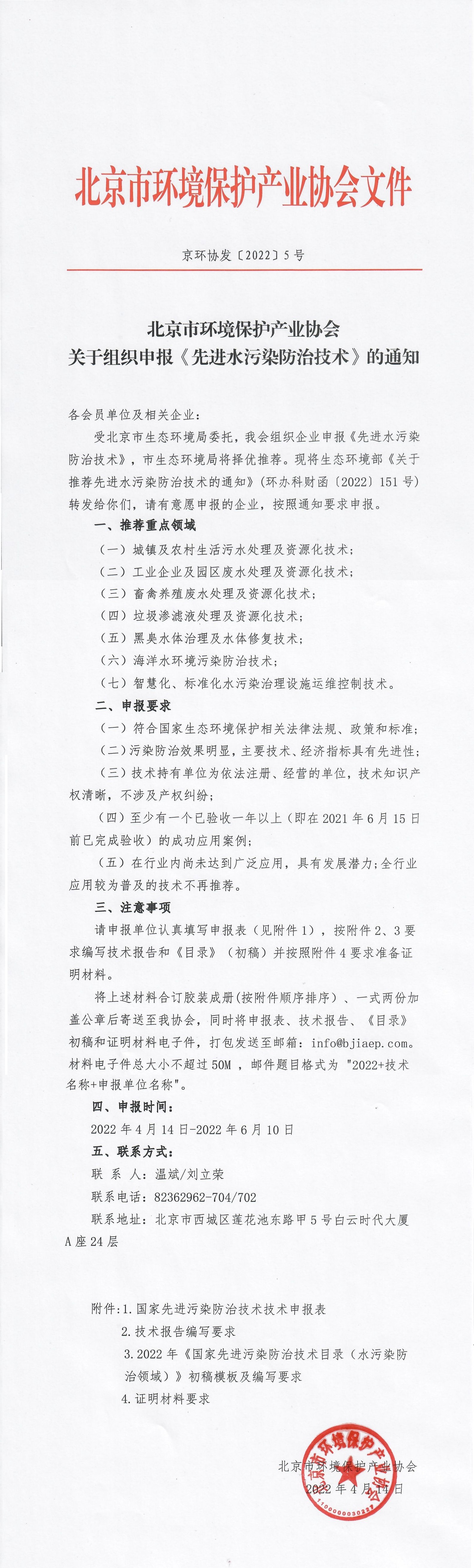 盖章上传-京环协发〔2022〕5号关于组织国家先进水污染防治技术的通知_00(1).jpg