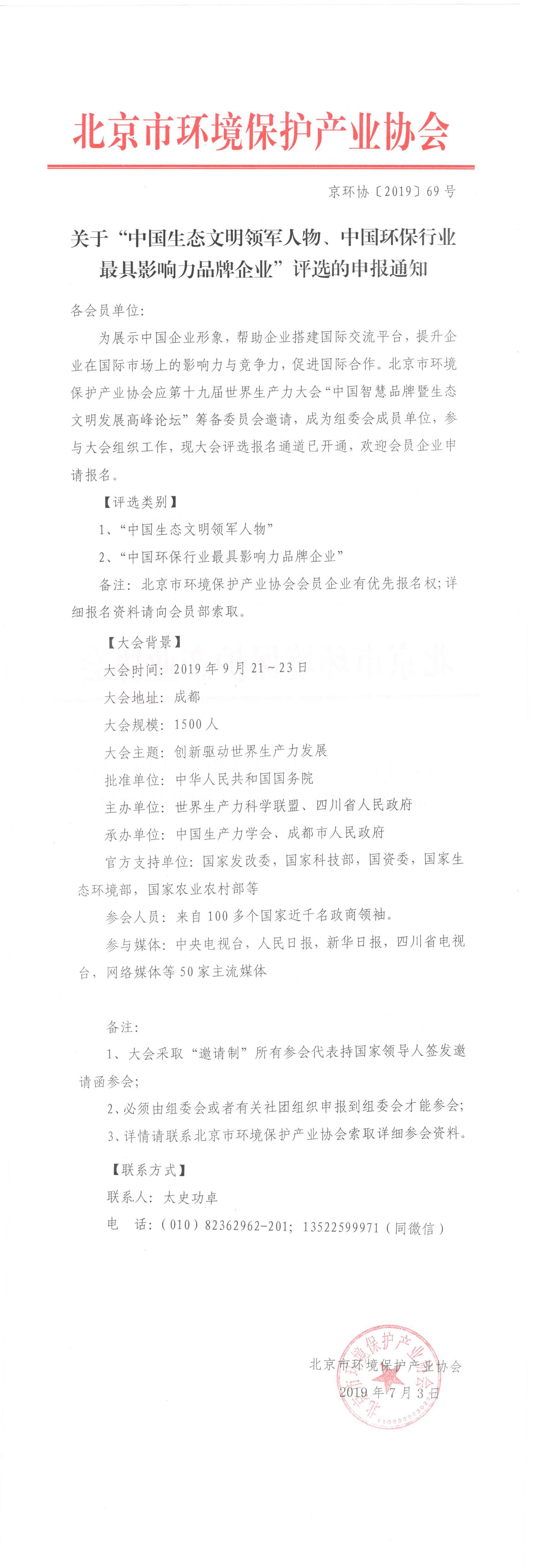 关于“中国生态文明领军人物、中国环保行业最具影响力品牌企业”评选的申报通知   19.7.5.jpg