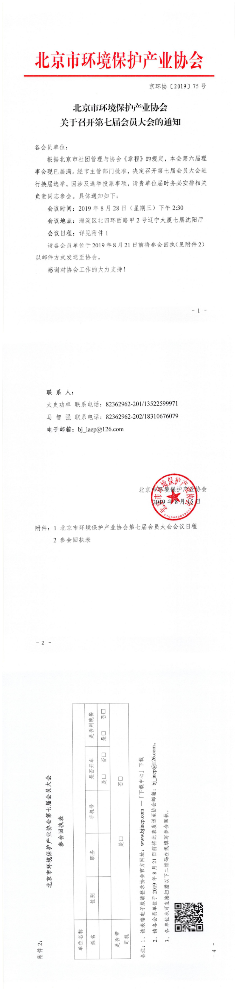 北京市环境保护产业协会关于召开第七届会员大会的通知.png