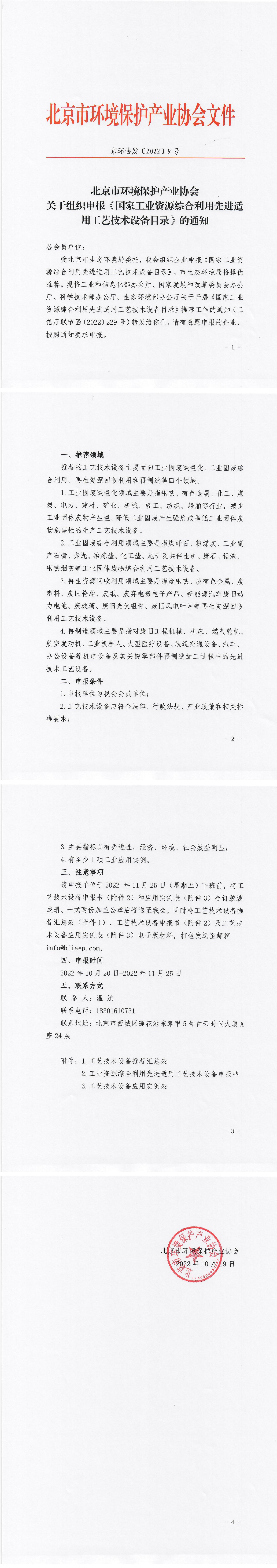 北京市环境保护产业协会关于组织申报《国家工业资源综合利用先进适用工艺技术设备目录》的通知（盖章版）_00.jpg