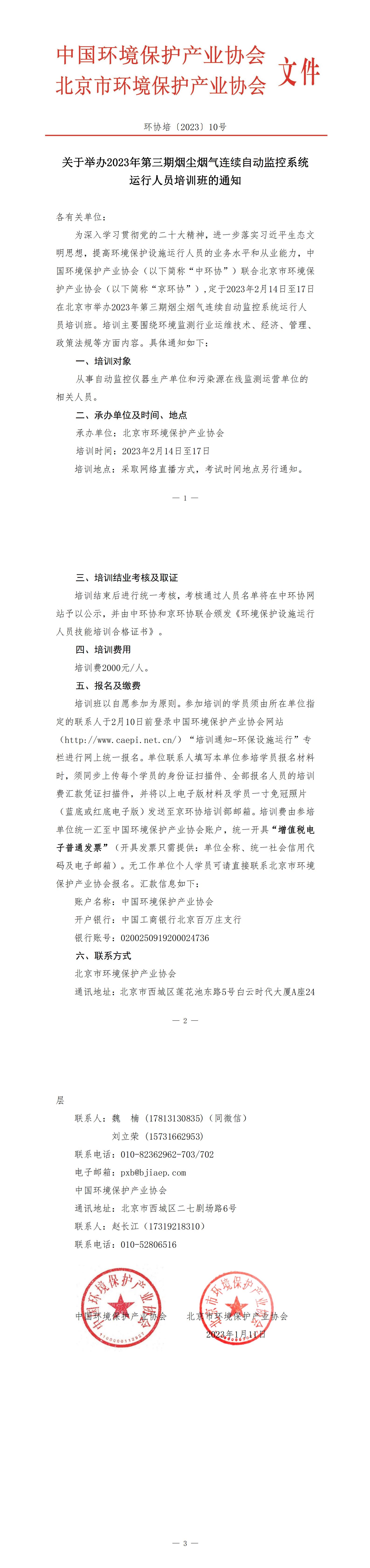 10、环协培10号（北京）2023年第3期自动气培训班(1)(1)(1)_00.jpg