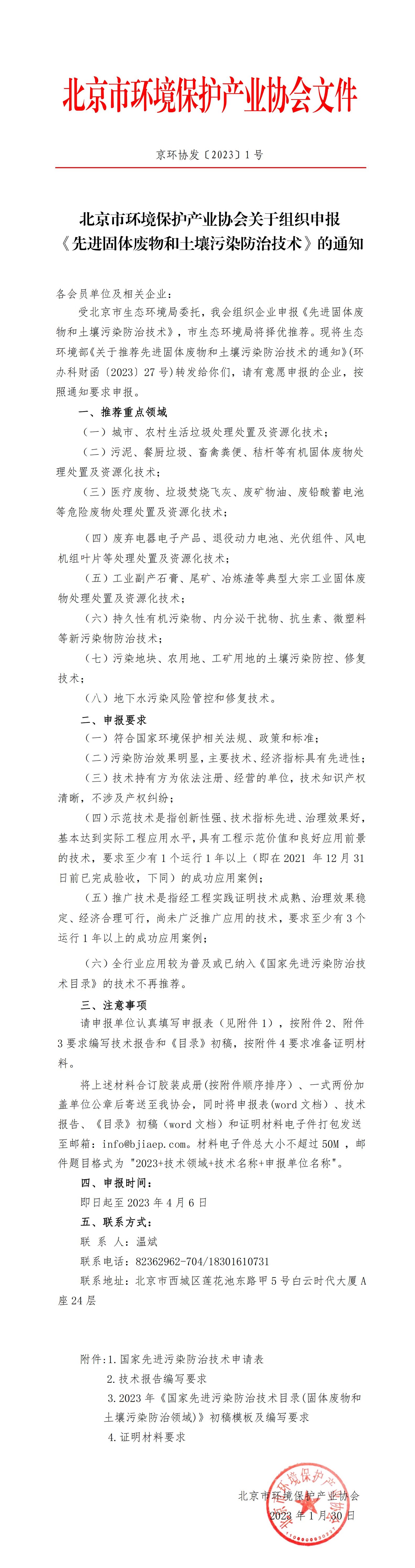 官网 京环协发〔2023〕1号 关于组织申报《先进固体废物和土壤污染防治技术》的通知_00.jpg