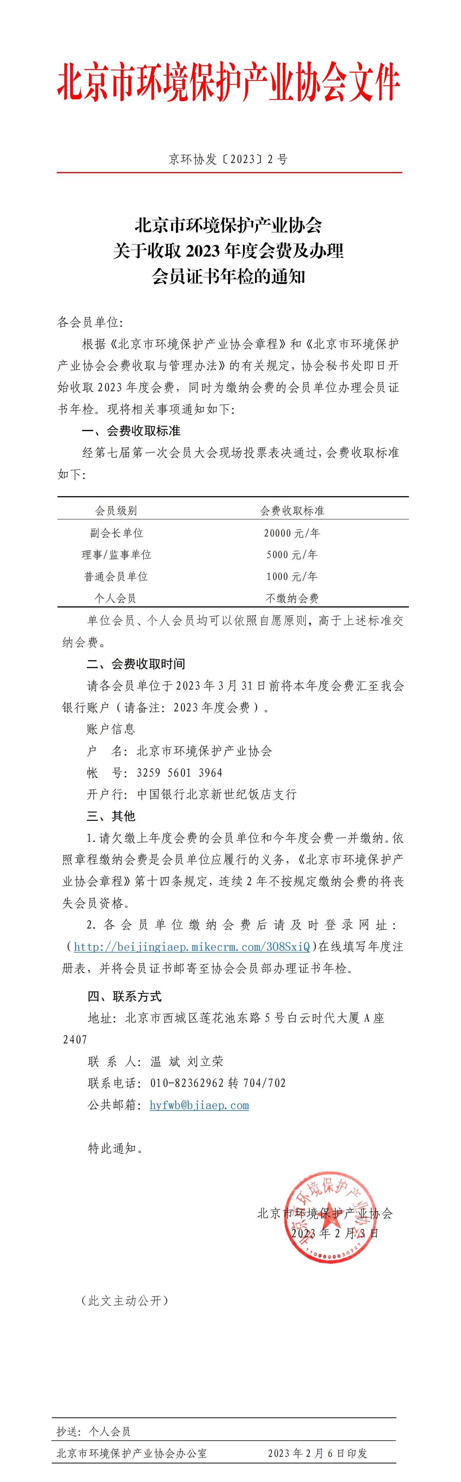 京环协发〔2023〕2号 关于收取2023年度会费及办理会员证书年检的通知_00.jpg