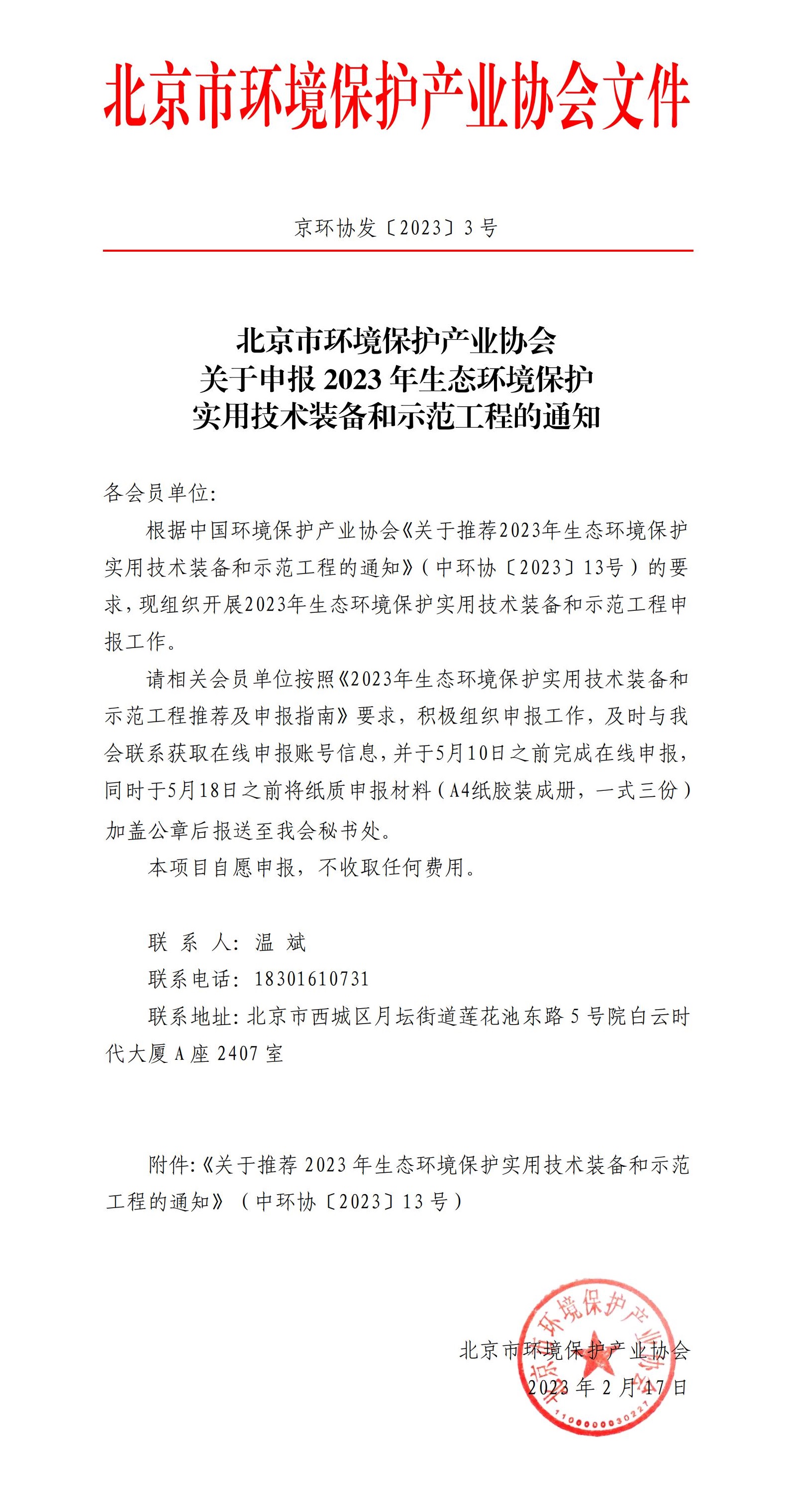 京环协发〔2023〕3 号关于申报2023年生态环境保护实用技术装备和示范工程的通知_00.jpg