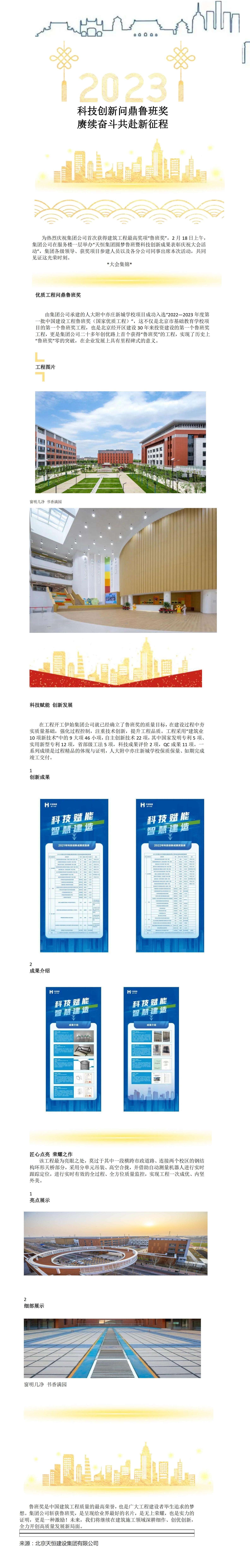 会员动态   北京天恒建设集团有限公司喜获建筑行业最高荣誉“鲁班奖”_00(1).jpg