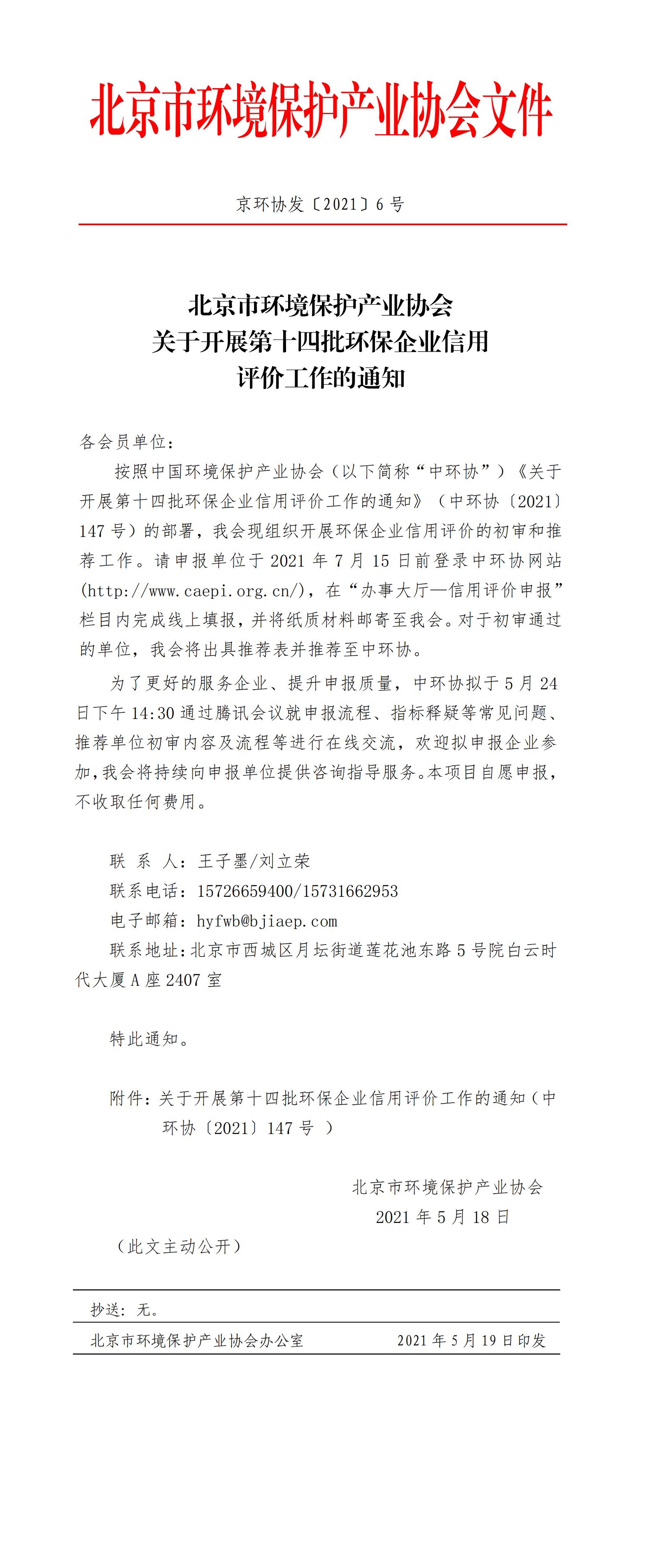 京环协发〔2021〕6号 关于开展第十四批环保企业信用评价工作的通知_00.jpg