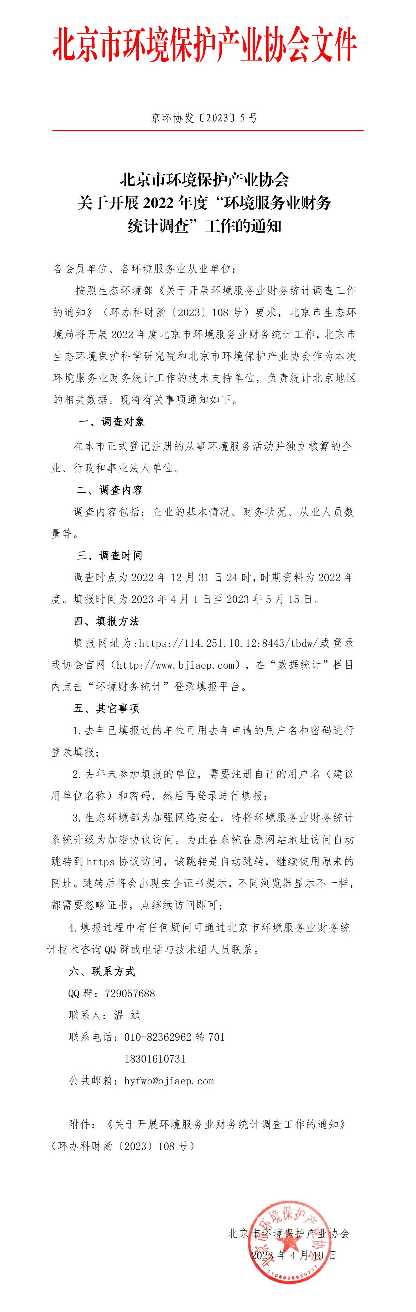 京环协发〔2023〕5号关于开展2022年度“环境服务业财务统计调查工作”的通知（盖章版）_00.jpg