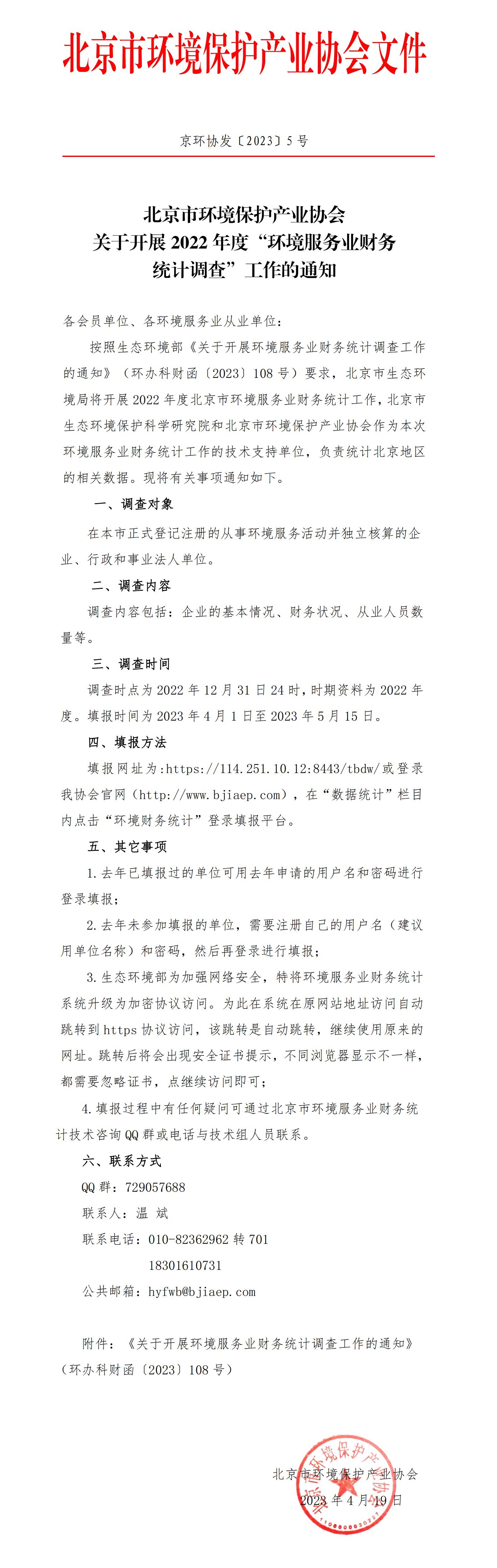 京环协发〔2023〕5号关于开展2022年度“环境服务业财务统计调查工作”的通知（盖章版）_00.jpg