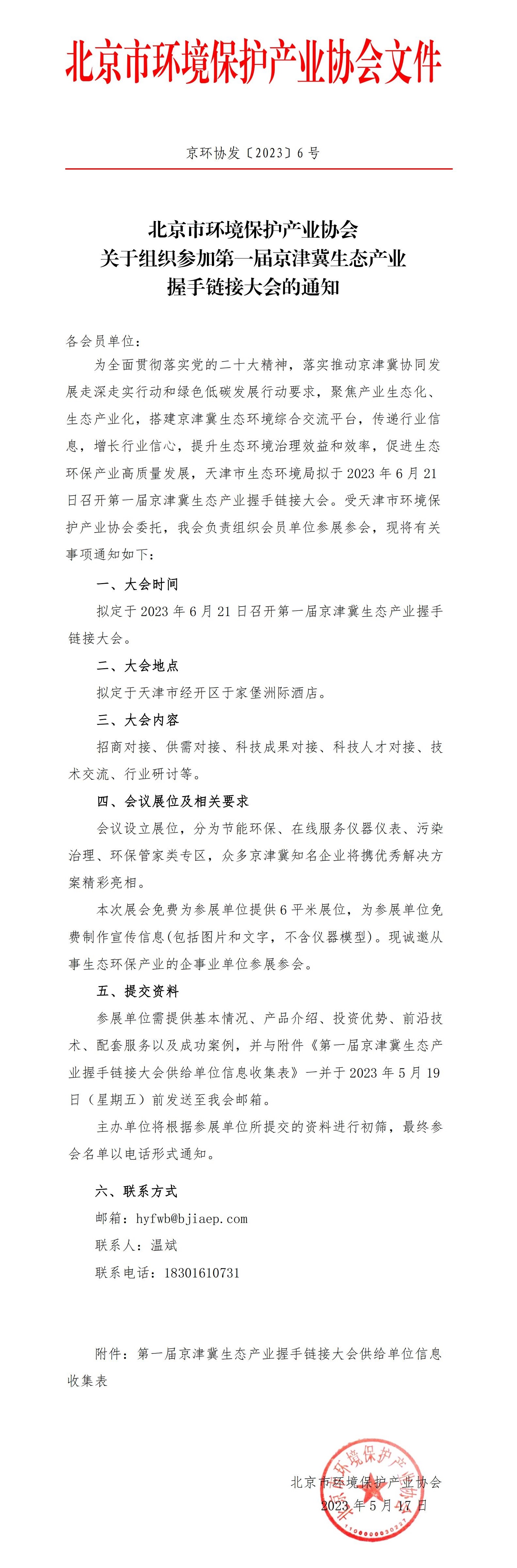 京环协发〔2023〕6号关于组织第一届京津冀生态产业握手链接大会的通知_00.jpg