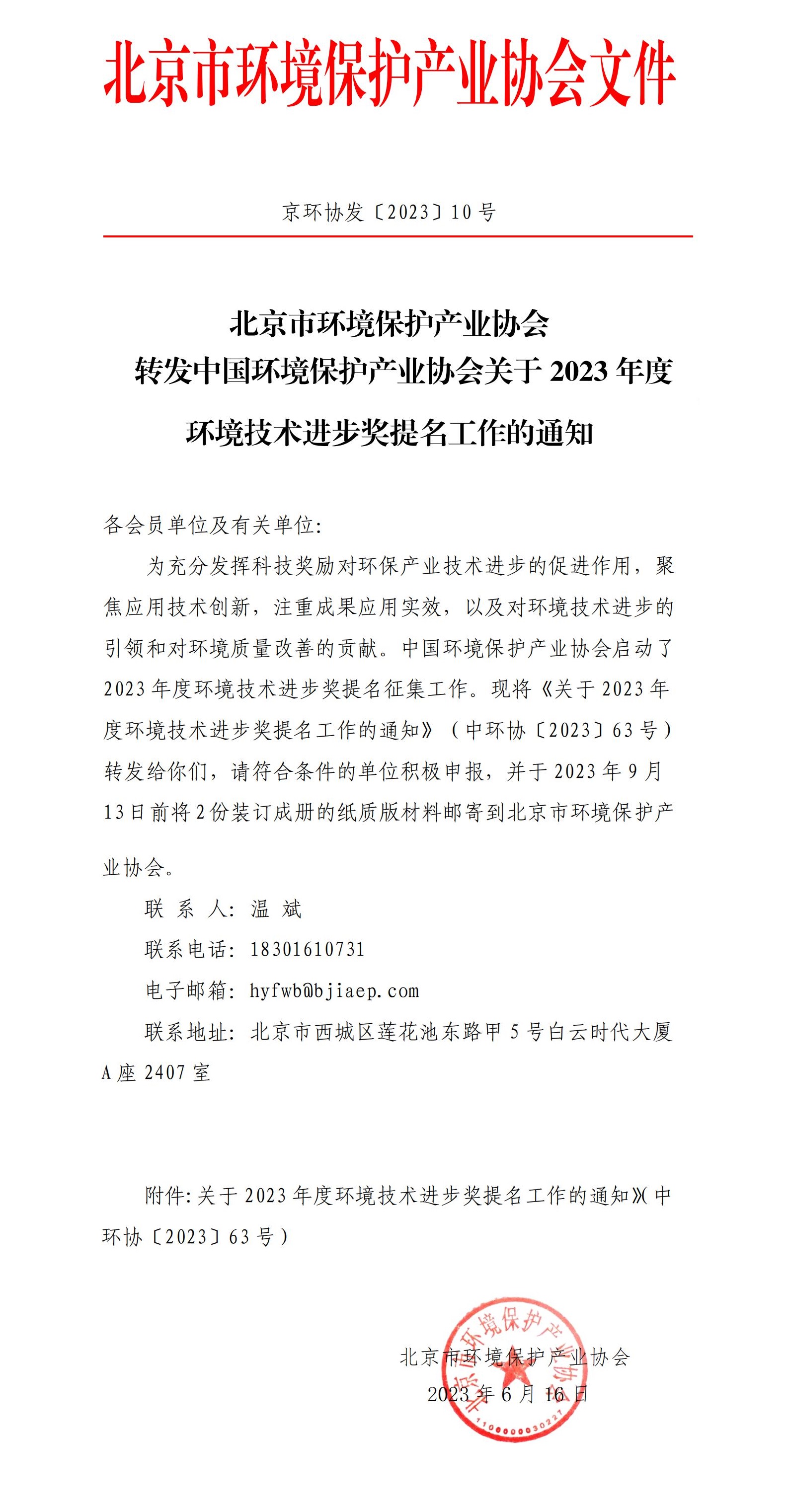 京环协发〔2023〕10号转发中国环境保护产业协会关于2023年度 环境技术进步奖提名工作的通知号_00.jpg