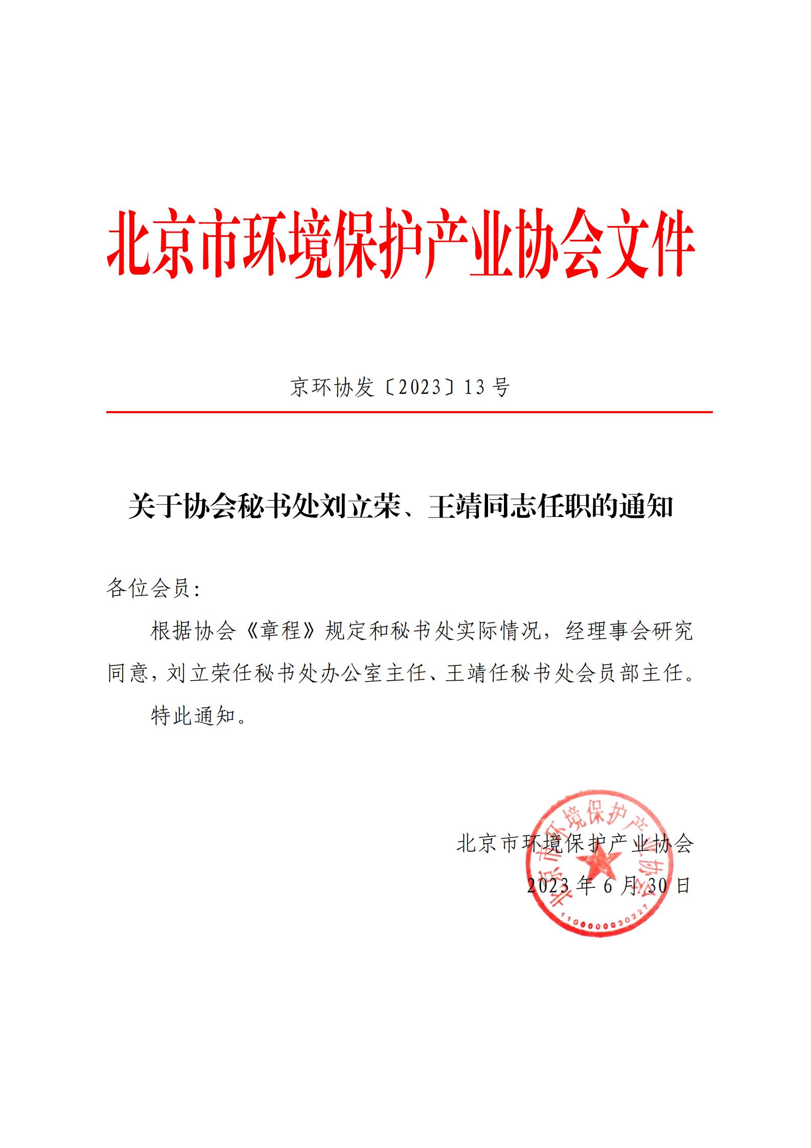 京环协发〔2023〕13号关于协会秘书处刘立荣、王靖同志任职的通知_00(1).jpg