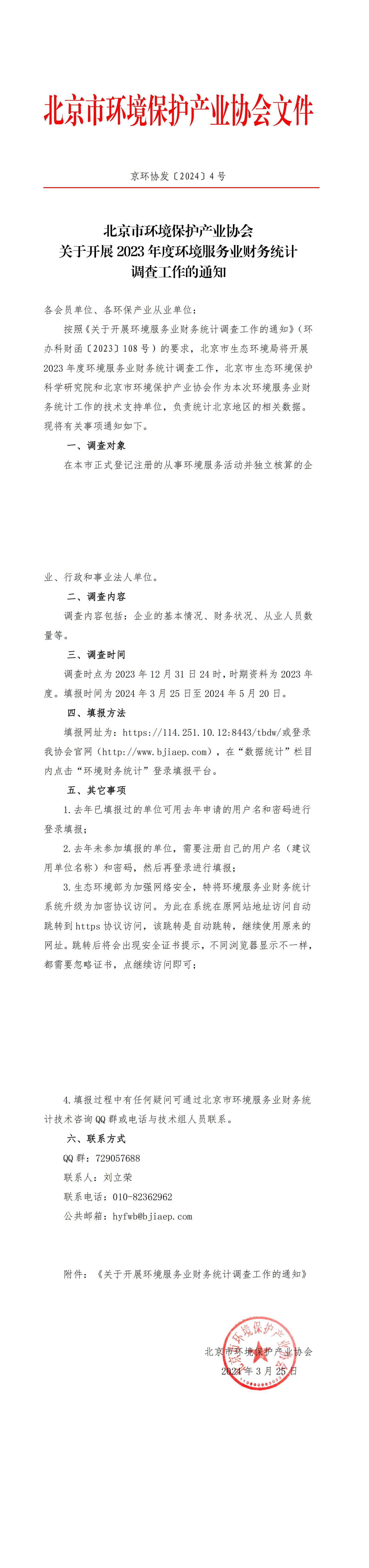 京环协发〔2024〕4号关于开展2023年度环境服务业财务统计调查工作的通知(1)(1)_00.jpg