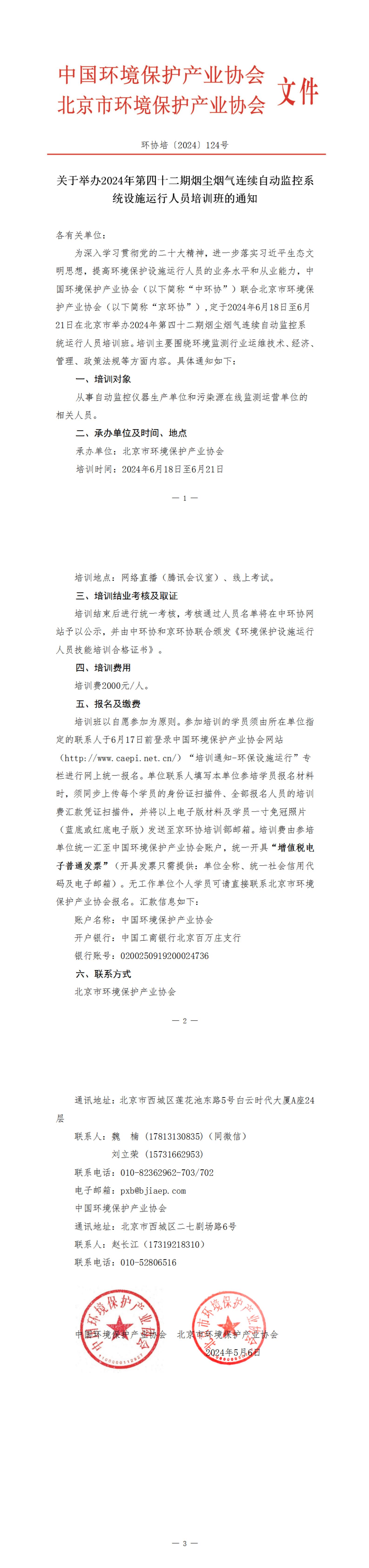 124、环协培124号（北京）2024第42期自动气培训班_00.jpg