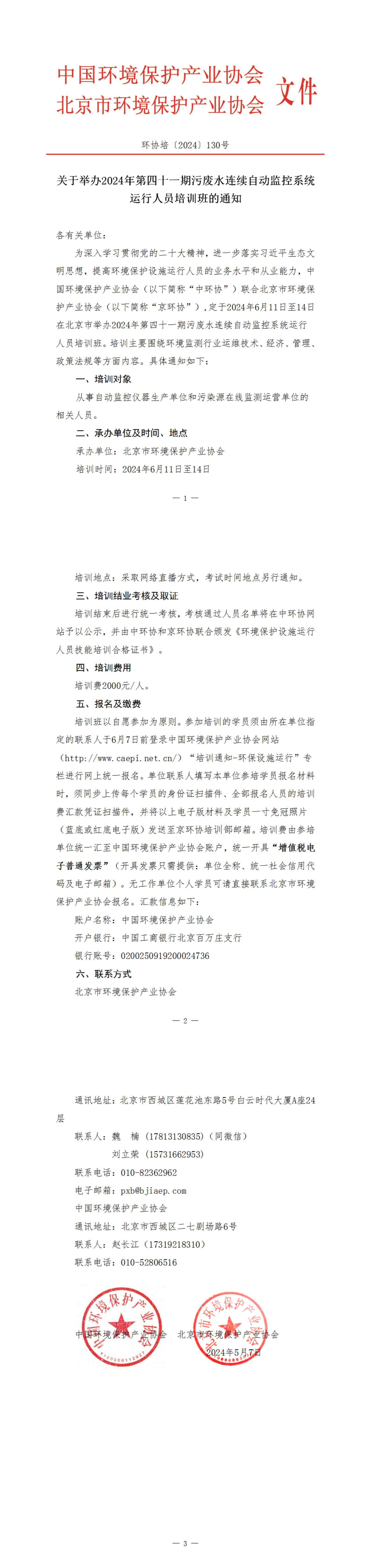 130、环协培130号（北京）2024年第41期自动水培训班_00.jpg