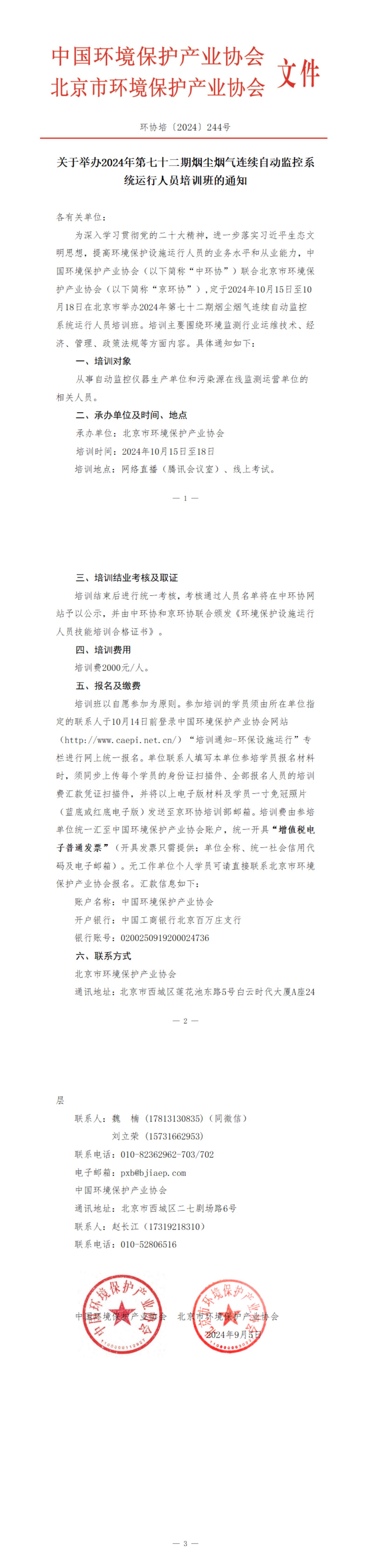 244、环协培244号（北京）2024年第72期自动气培训班_00.jpg