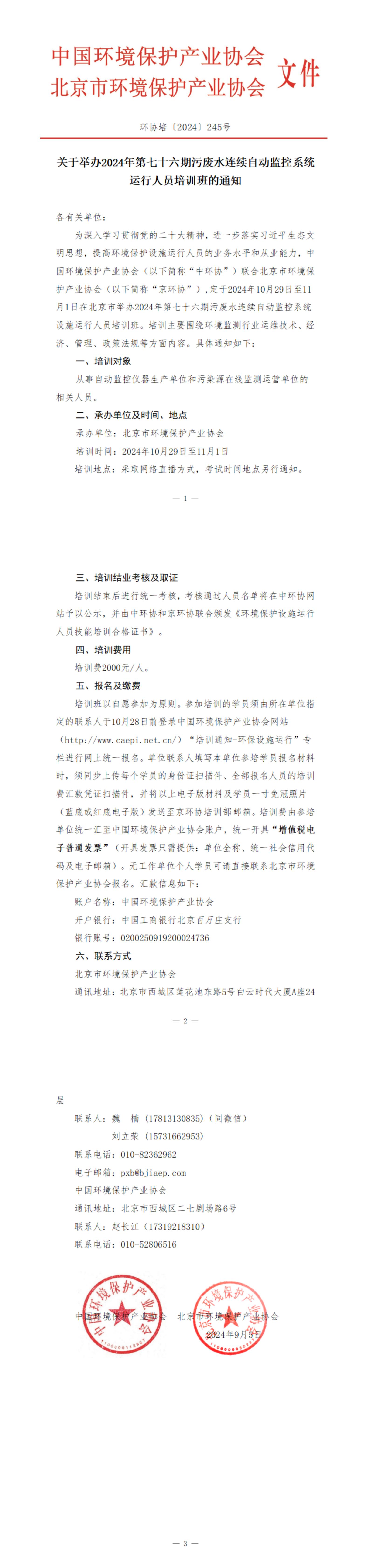 245、环协培245号（北京）2024年第76期自动水培训班_00.jpg