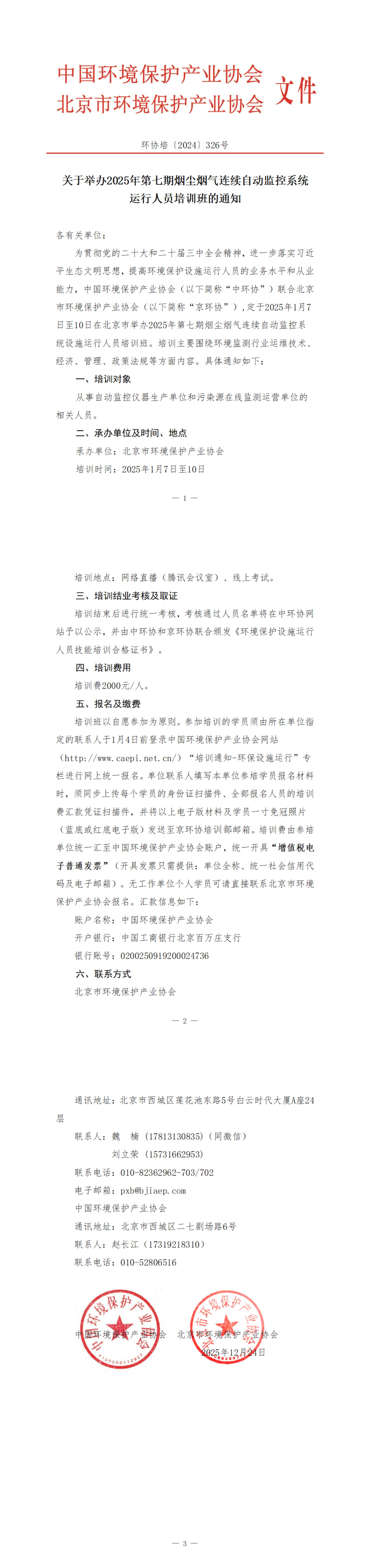 326、环协培326号（北京）2025年第7期自动气培训班_00.jpg