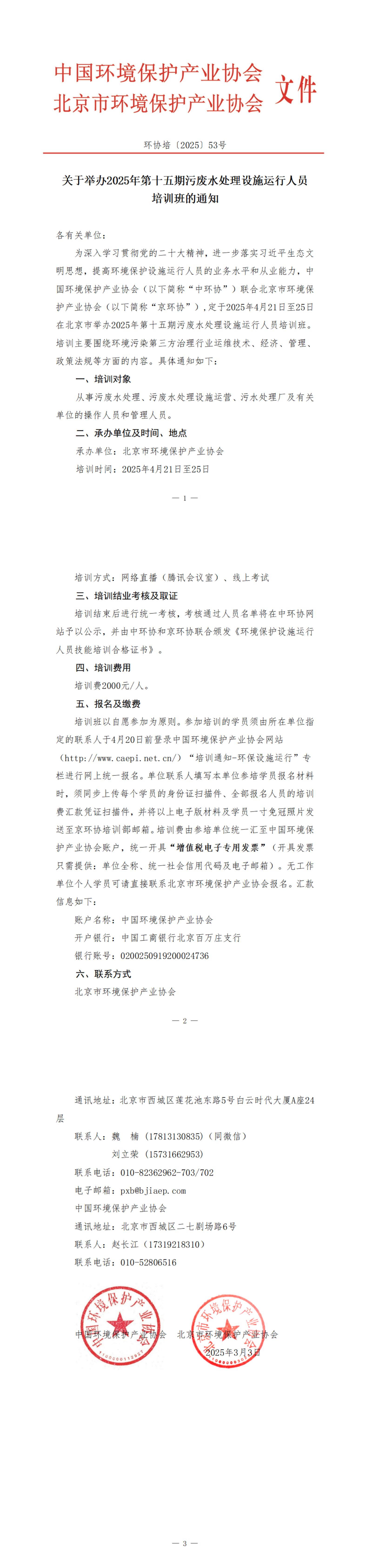 53、环协培53号（北京）2025年第15期污废水培训班_00.jpg
