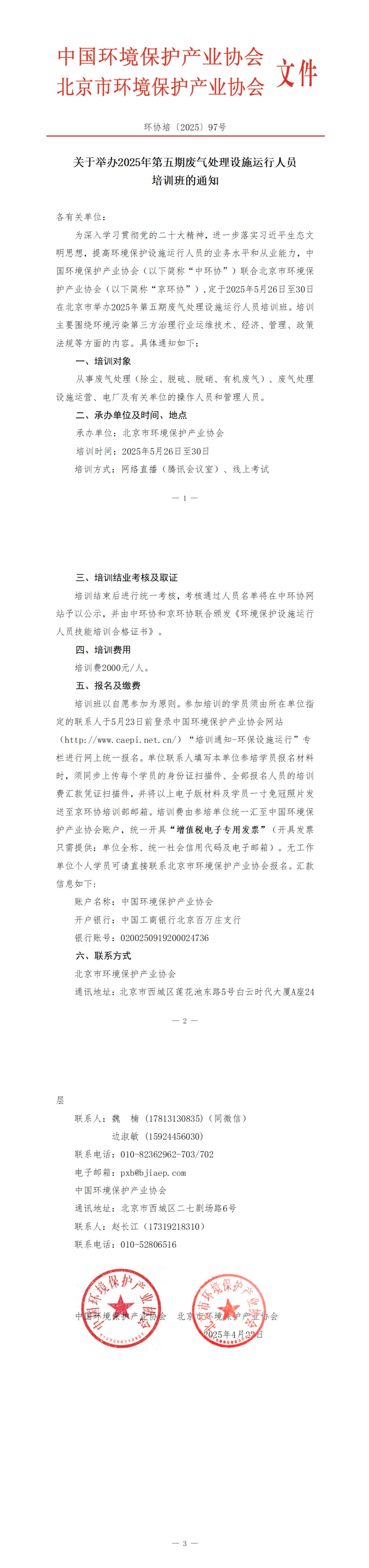 97、环协培97号（北京）2025年第5期废气处理工培训班_00.jpg