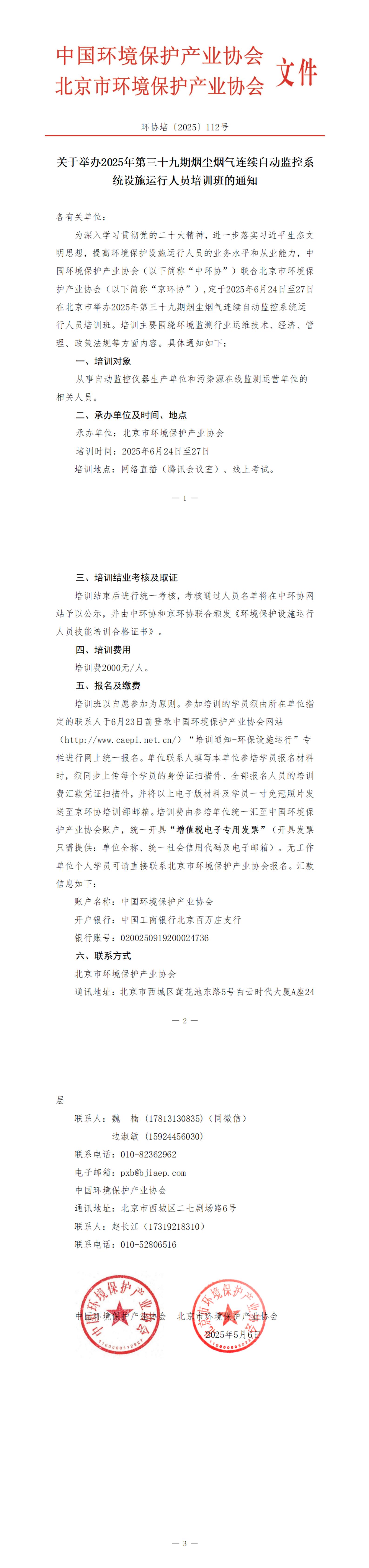 112、环协培112号（北京）2025第39期自动气培训班_00.jpg