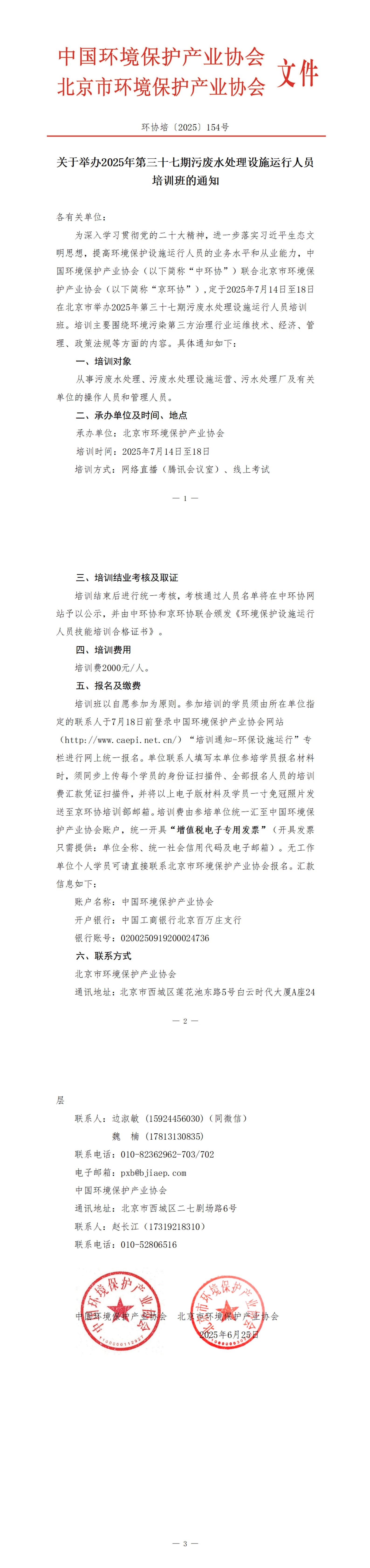 154、环协培154号（北京）2025年第37期污废水培训班_00(1).jpg