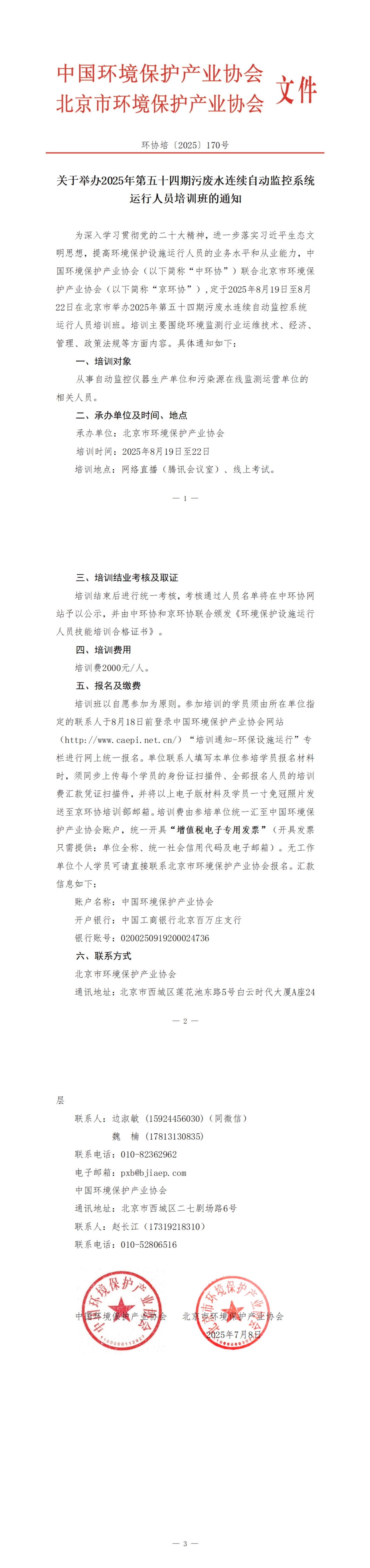 170、环协培170号（北京）2025第54期自动水培训班_00(1).jpg