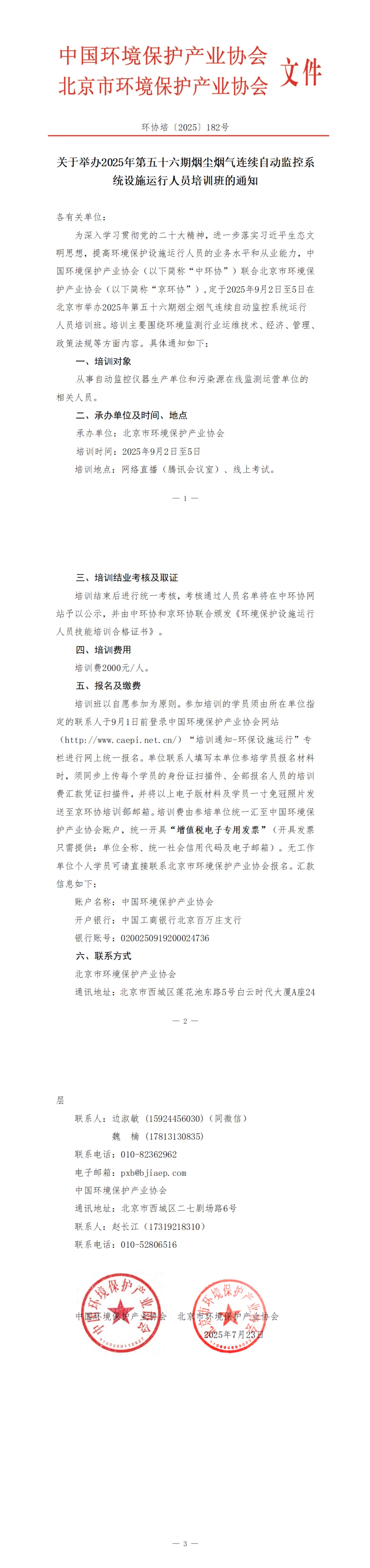 182、环协培182号（北京）2025第56期自动气培训班_00.jpg