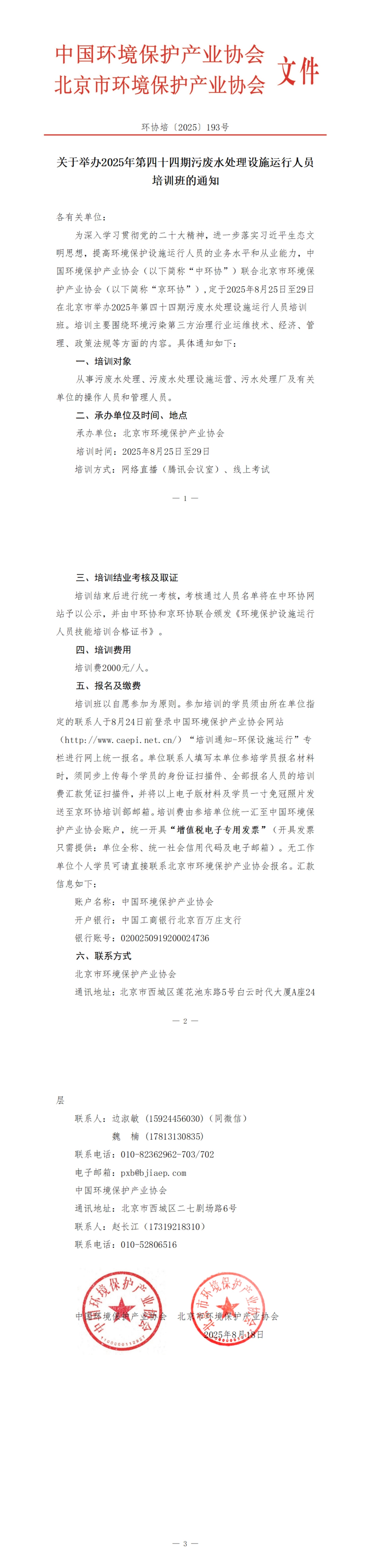 193、环协培193号（北京）2025第44期污废水培训班_00(1).jpg