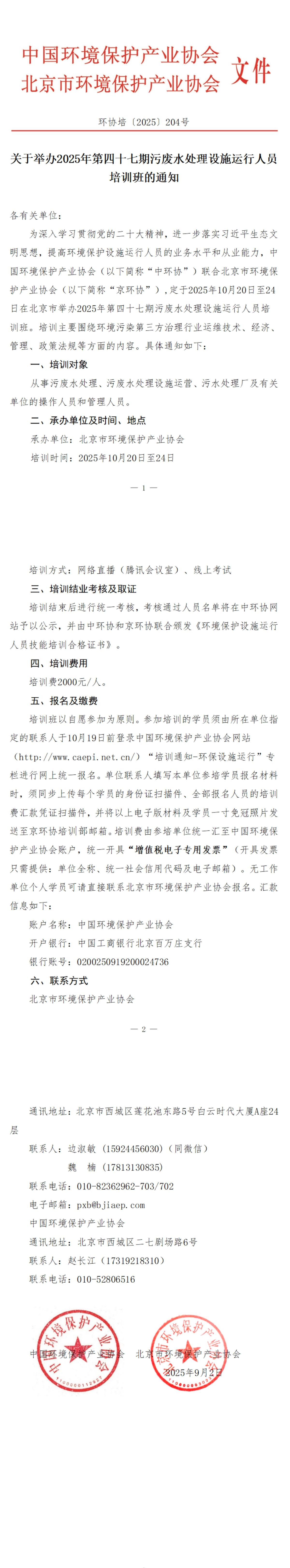 204、环协培204号（北京）2025第47期污废水培训班_00.jpg