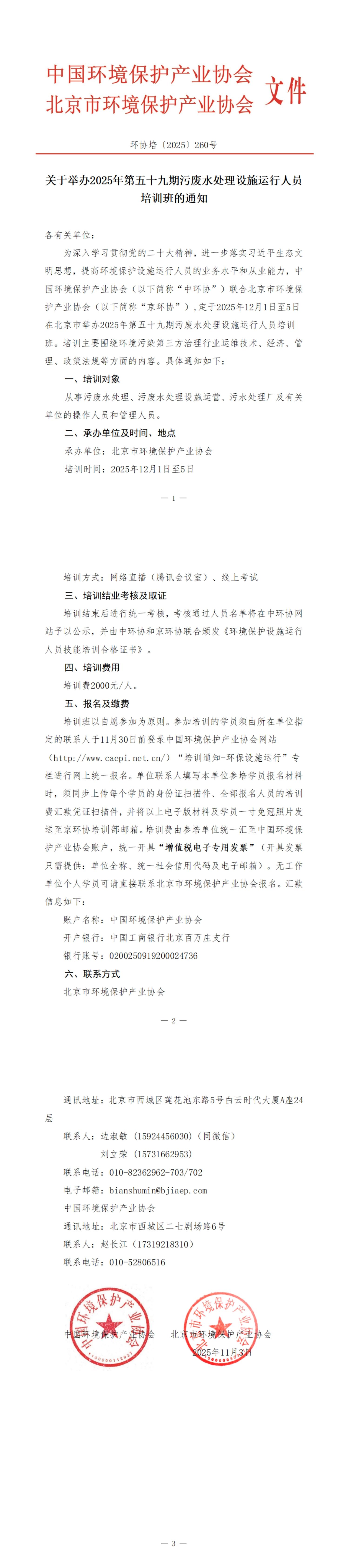 260、环协培260号（北京）2025第59期污废水培训班_00.jpg