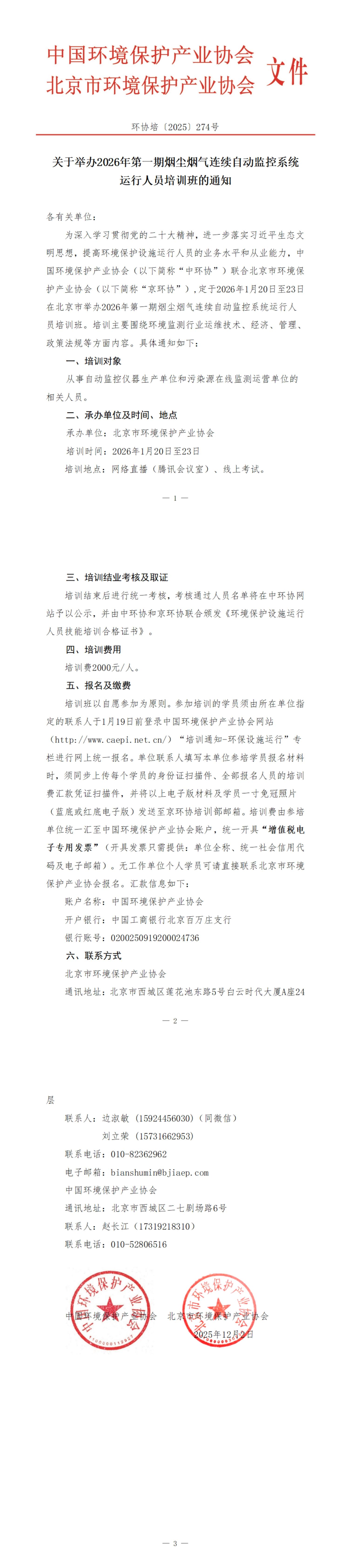 274、环协培274号（北京）2026年第1期自动气培训班_00.jpg