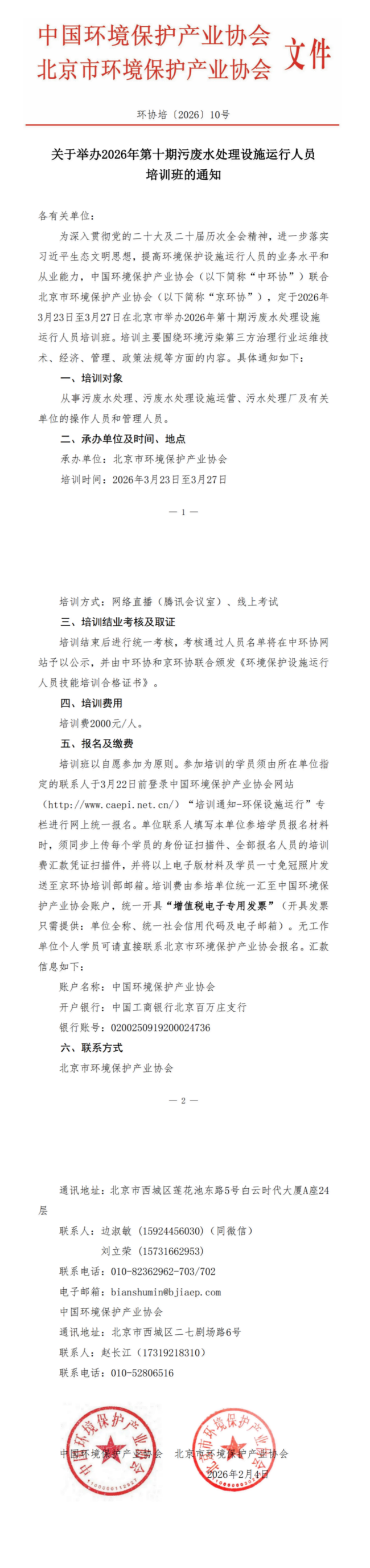 32、环协培10号（北京）2026年第10期污废水培训班_00(1).png