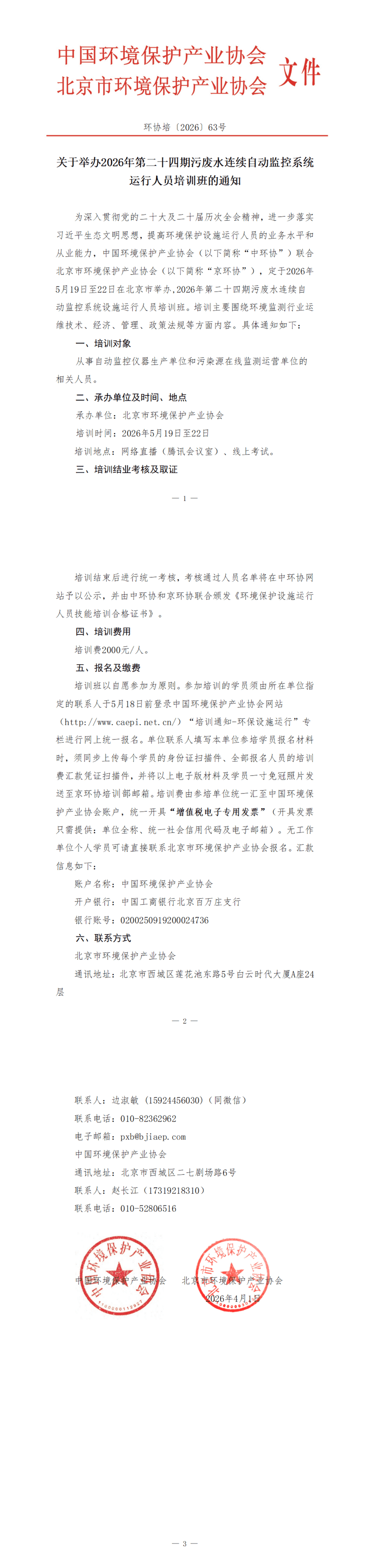 85、环协培63号（北京）2026第24期自动水培训班_00(1).png