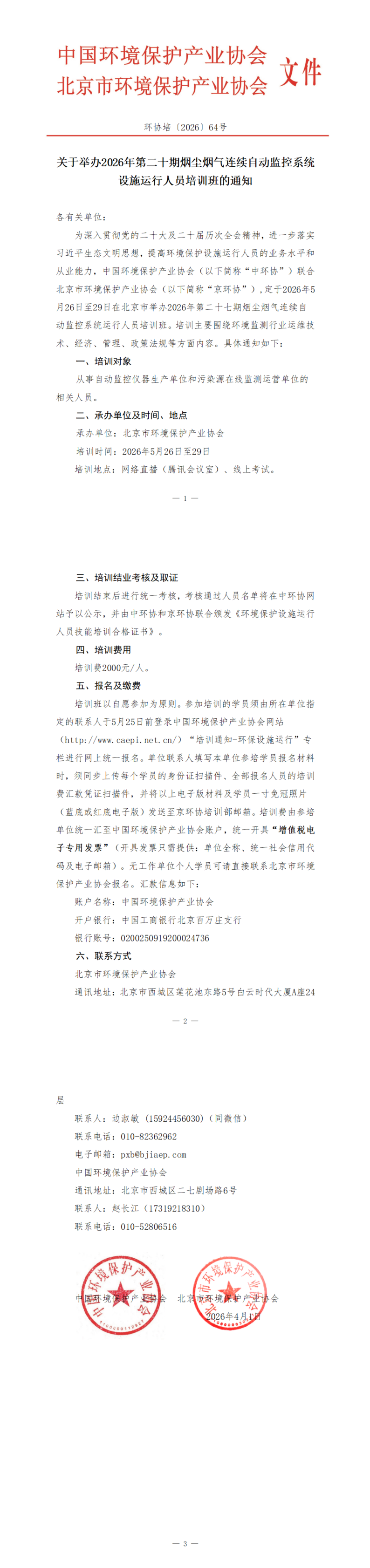 86、环协培64号（北京）2026第20期自动气培训班_00(1).png