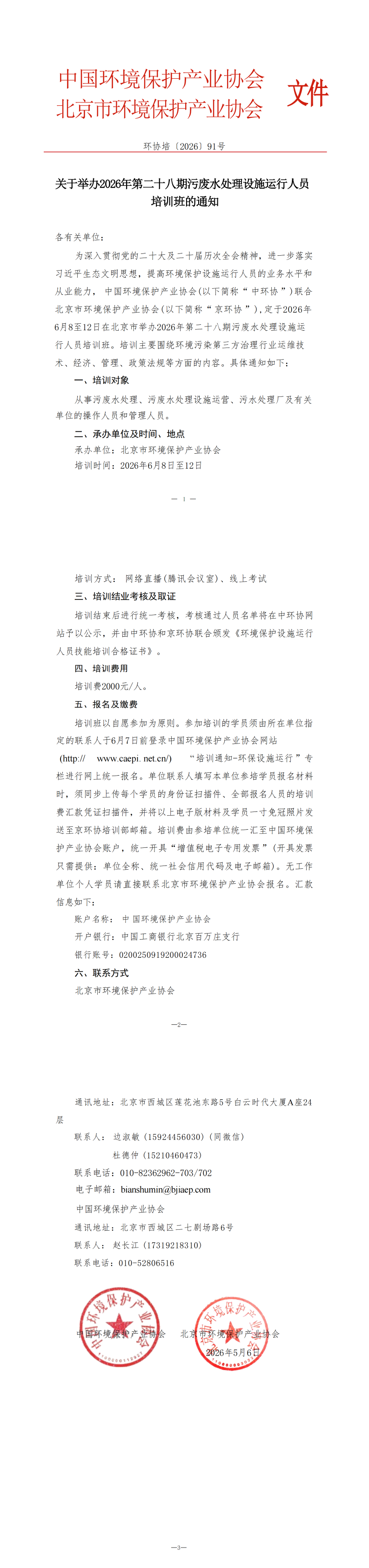 113、环协培91号（北京）2026第28期污废水培训班(1)_00(1).png
