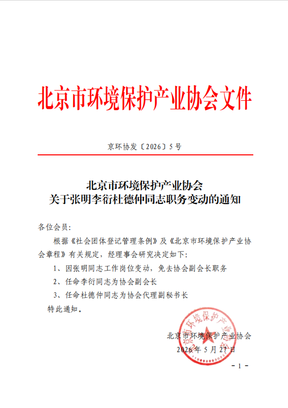 京环协发〔2026〕5号 关于北京市环境保护产业协会负责人调整及有关同志任职的通知.png