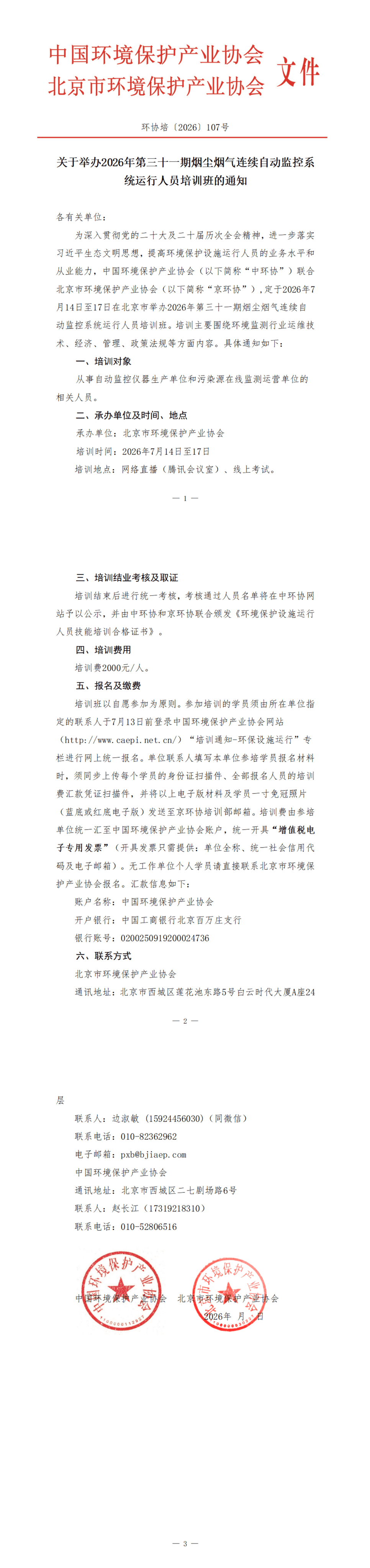 129、环协培107号（北京）2026第31期自动气培训班_00(1).png