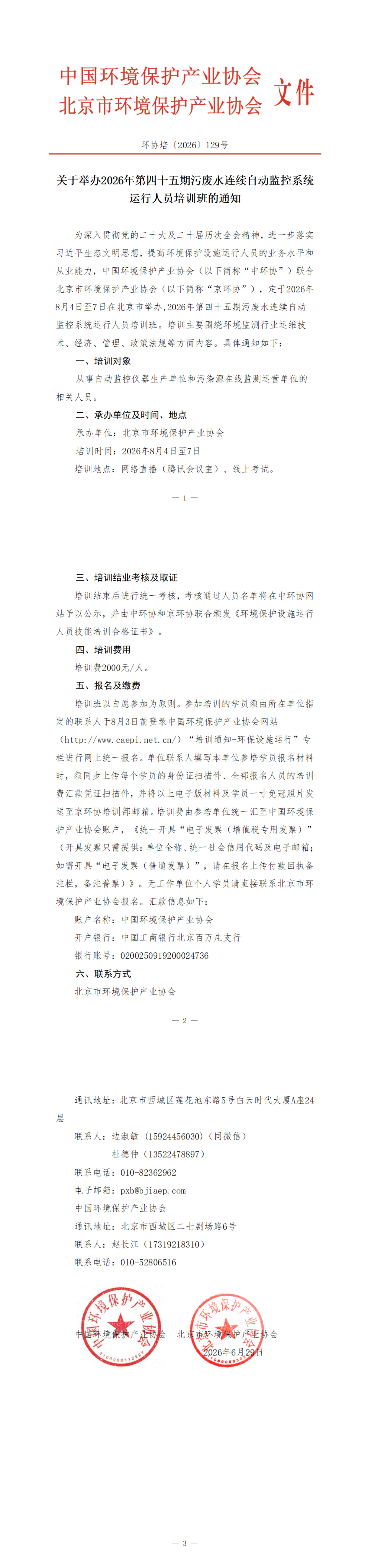 151、环协培129号（北京）2026第45期自动水培训班_1-3.jpg