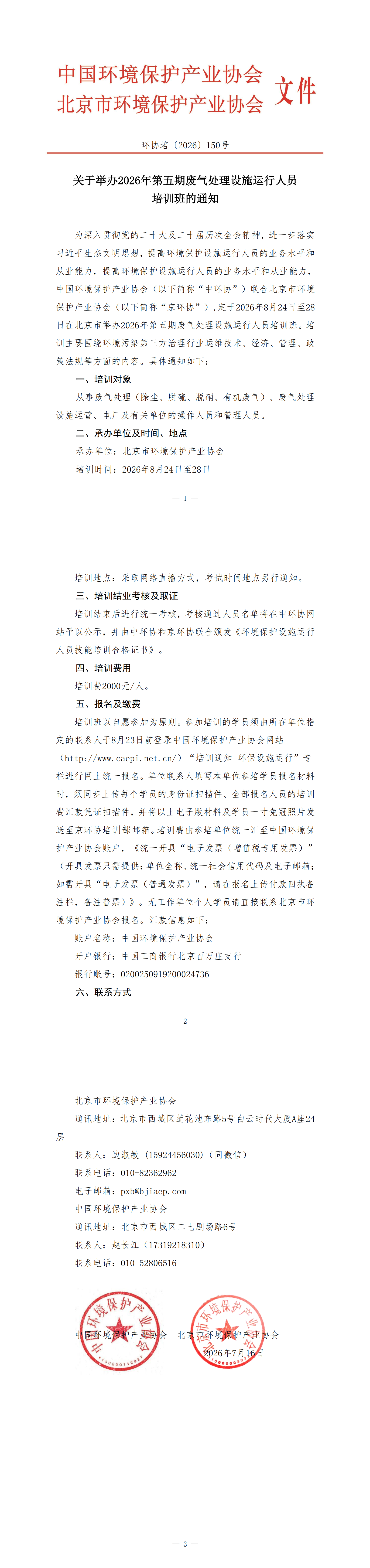 172、环协培150号（北京）2026第5期废气培训班(1)_00.png