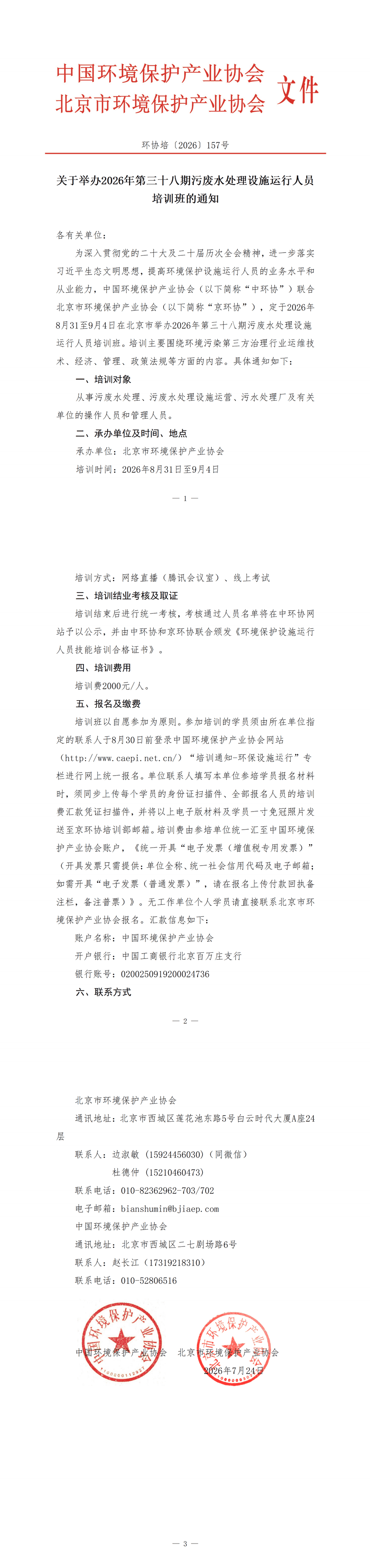179、环协培157号（北京）2026年第38期污废水培训班_00(1).png