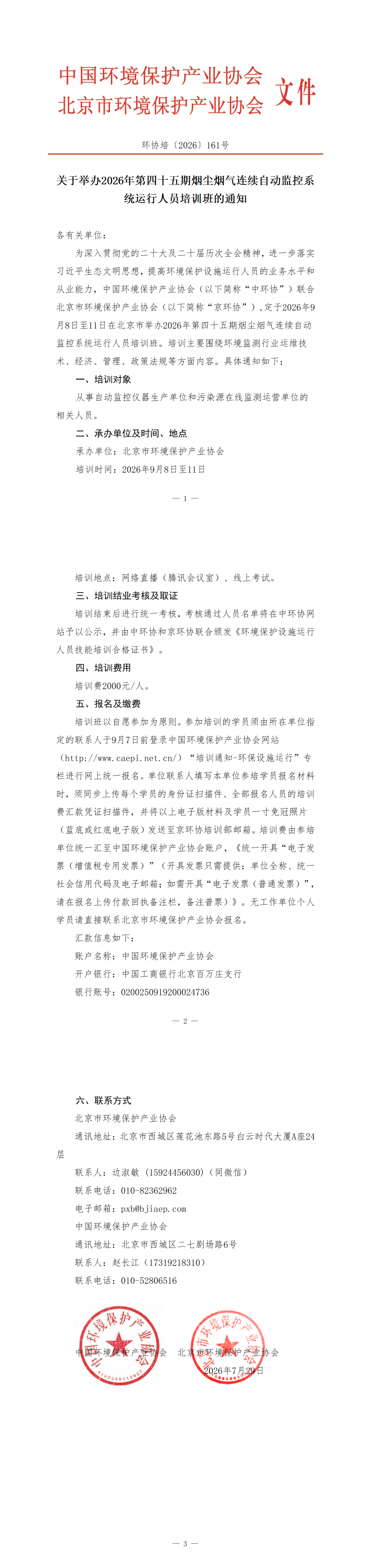 183、环协培161号（北京）2026第45期自动气培训班(3)_00(1).png