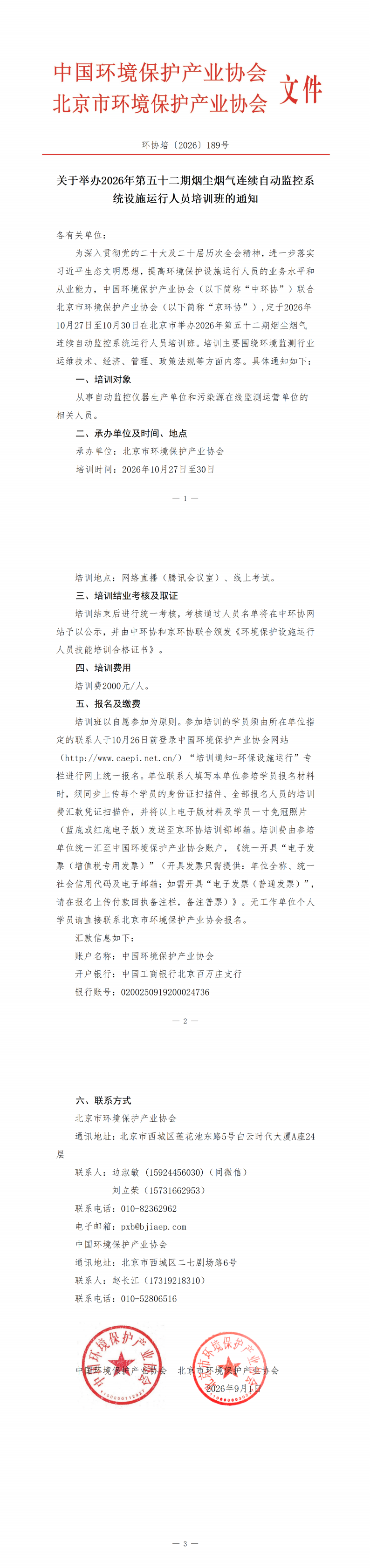 211、环协培189号（北京）2026第52期自动气培训班新的-.png
